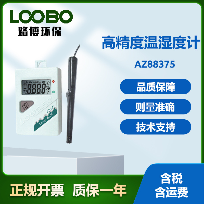 台湾衡欣AZ88375 温湿度记录仪 环境温湿度测试表 高精度温湿度计
