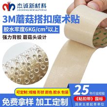 现货批发3Msj4570蘑菇头无痕透明背胶魔术贴DualLock工业蘑菇搭扣