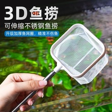 3D渔捞升级款可拆卸不锈钢可伸缩捞鱼网鱼缸捞观赏鱼网抄网兜密网