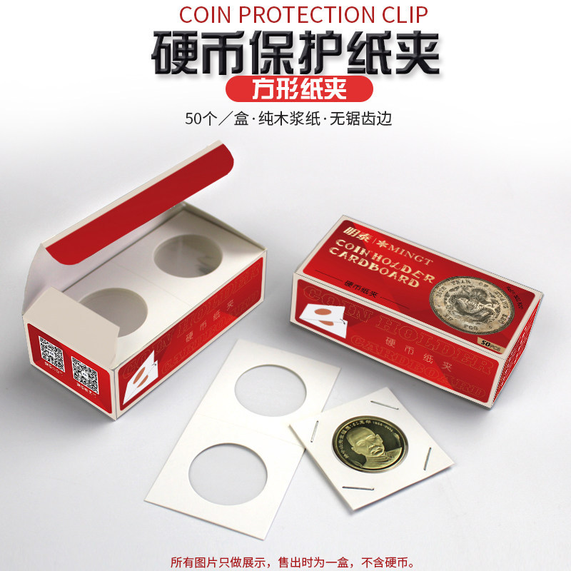 明泰PCCB纸夹硬币铜钱银币古钱币纪念币护币纸夹钱币收藏纸夹