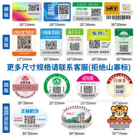 深圳厂家防伪码商标印刷标签可变数据二维码公众号一物一码防串货