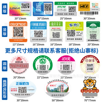 深圳厂家防伪码商标印刷标签可变数据二维码公众号一物一码防串货