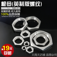 304不锈钢2分3分4分1寸2寸英制螺母 锁母 龙头并帽 六角螺帽316