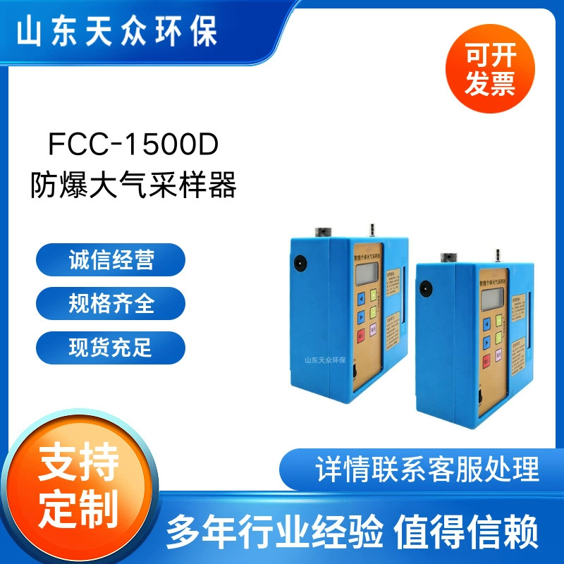 FCC-1500D взрывозащищенный атмосферный пробоотборник