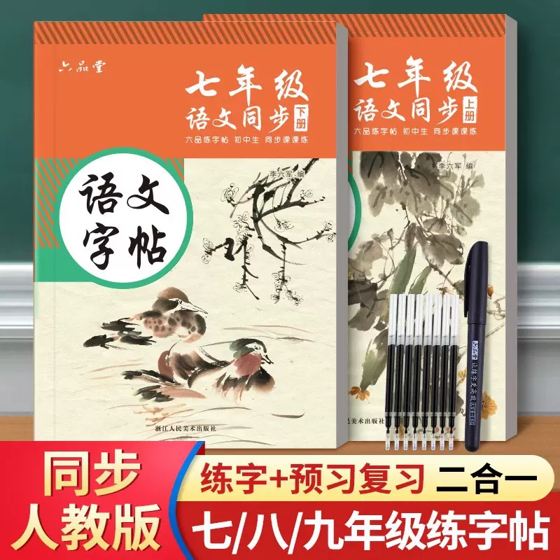 六品堂语文同步字帖七八九年级人教版练字帖 初中楷书描红练字本