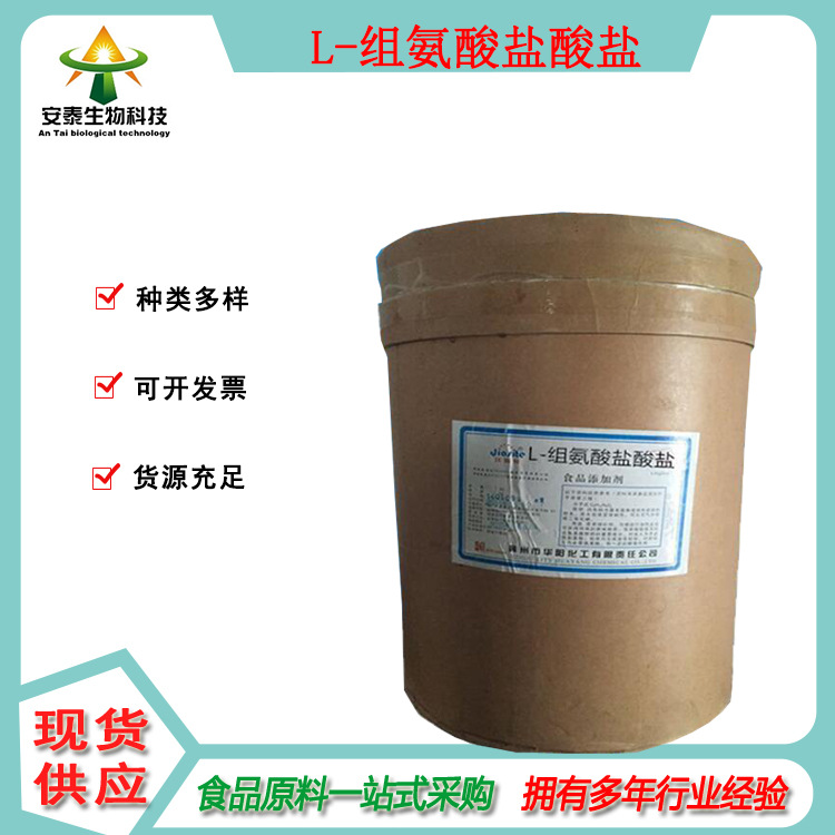 安泰销售L-组氨酸盐酸盐 食品级氨基酸液原料为白色结晶状物质