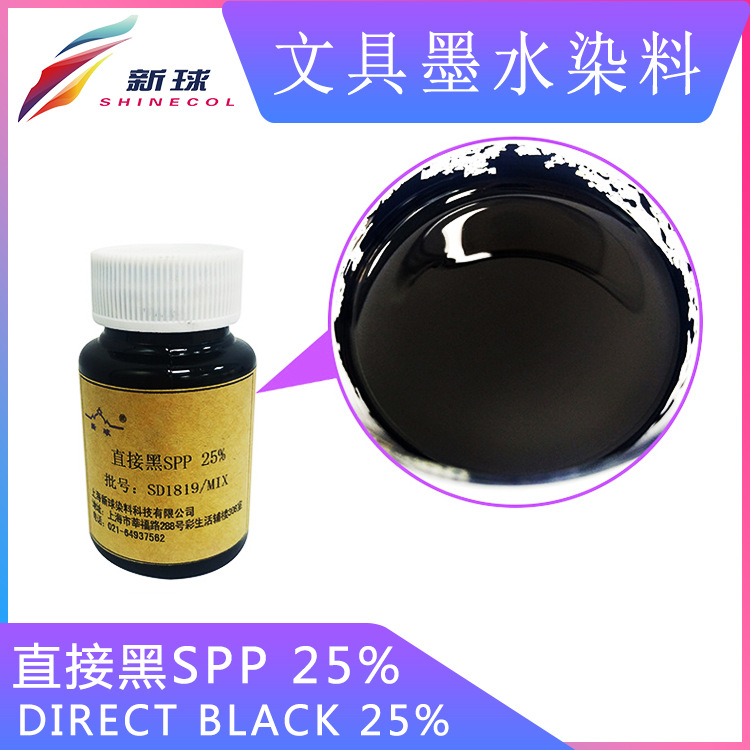 文具墨水染料直接黑SPP 25%直液式走珠笔钢笔墨囊水性书写笔无盐