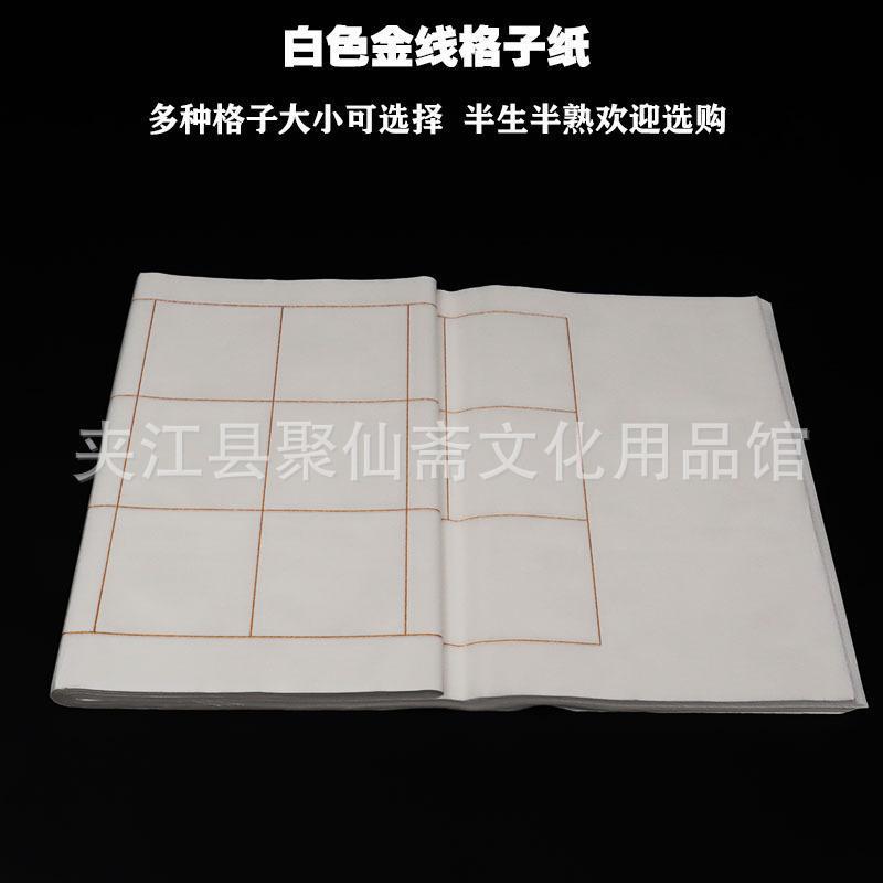 白色金线方格纸批发 金色线条印刷清晰半生半熟 小号书法格子纸