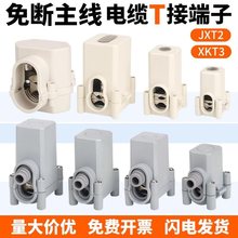 JXT2电缆T接端子T型线夹三通接线器导线分流器电缆分支器栅栏式