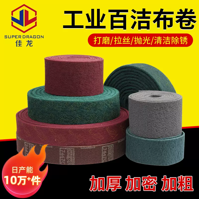 工业百洁布卷加厚拉丝布清洁除锈不锈钢打磨金刚砂抛光菜瓜布工厂