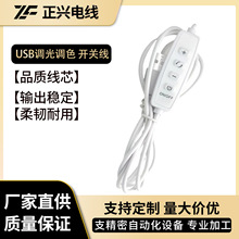 低压5V调光调色USB开关线三色小夜灯LED直播四键按钮开关线
