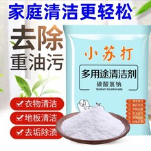 小苏打粉食品级 去污粉25g 家用衣服清洗剂 碳酸氢钠清洁厨房批发