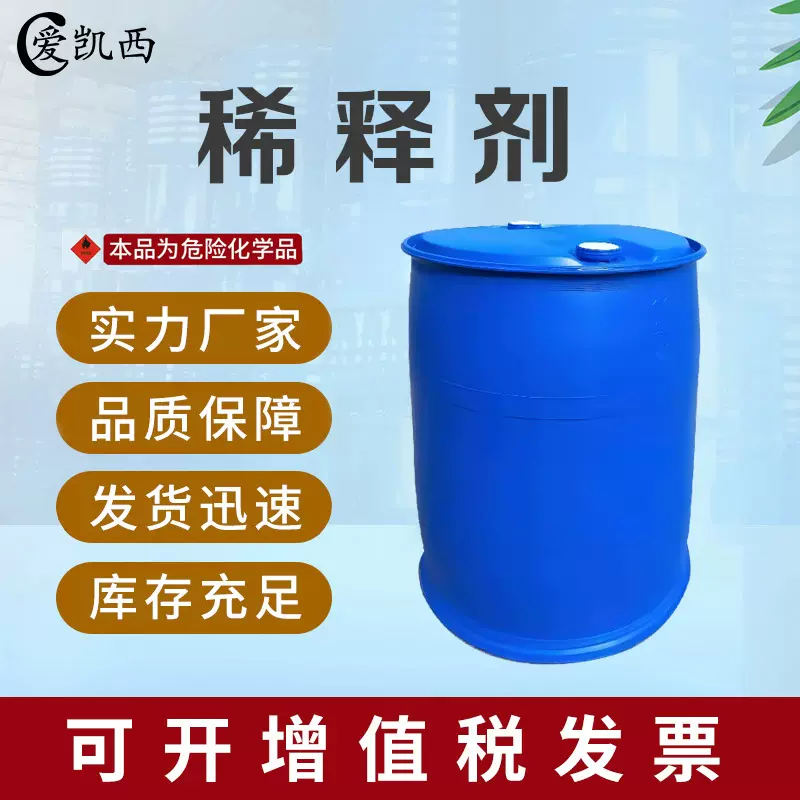 爱凯西稀释剂溶剂油漆助剂稀释工业油污清洗大桶稀料批发200公斤