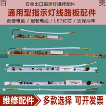 消防应急灯芯 地埋灯标志D安全出口配件疏散指示灯牌电路线路板