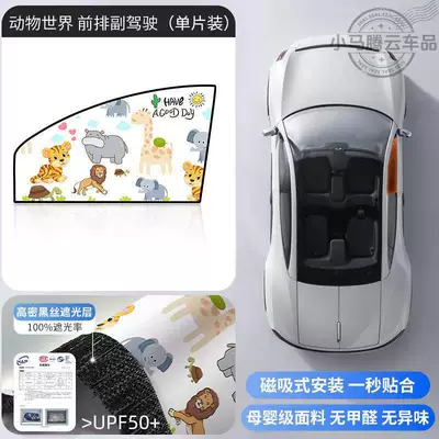 Car Window Sunshade Curtain Car curtains - animal-worldfront-passenger-side-1-piece-double-layer-thickened-strong-magnetic-adsorption