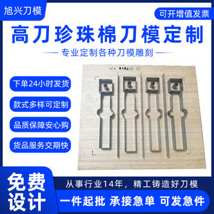 Xushing knife mold custom high knife Pearl cotton EVA knife mold custom silicone rubber stamping Wood laser knife mold customization