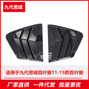 Applicable to Honda 9-generation Civic 11-15 rear triangular shutters carbon fiber modified exterior car decoration Mustang