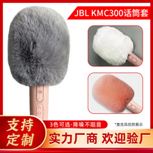 高档话筒套适用JBL KMC300麦克风防风毛衣降噪毛毛套防喷咪罩麦套