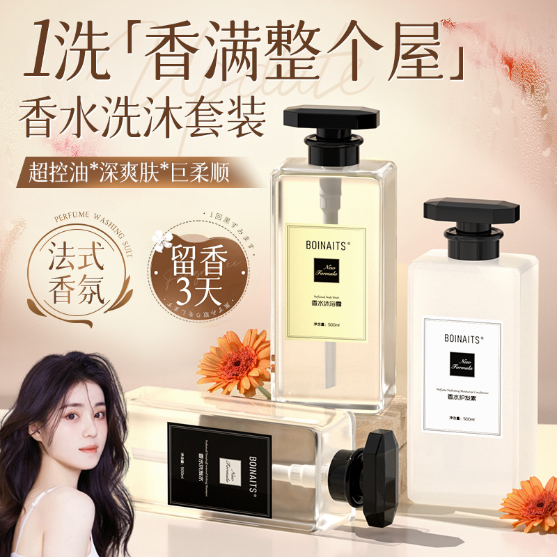 BOINAITS小苍兰香水沐浴露轻奢香氛控油洗发水柔顺护发素抖店货源