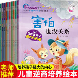 全套10册幼儿园逆商教育绘本 儿童面对困难和挫折早教故事书批发