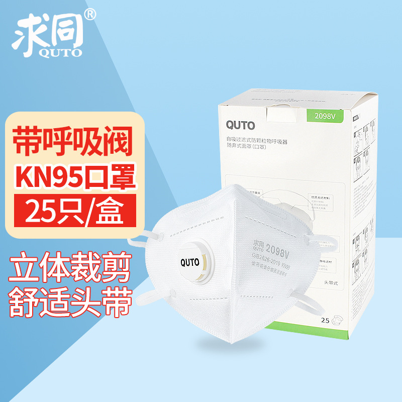 求同防尘口罩 2098V独立包装KN95带呼吸阀打磨防工业粉尘 25只/盒