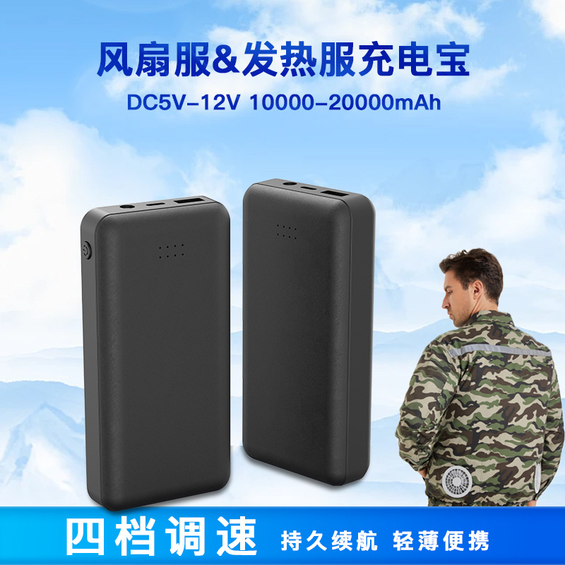 5V 10000毫安风扇服移动电源12V 20000mah大容量发热服充电宝批发