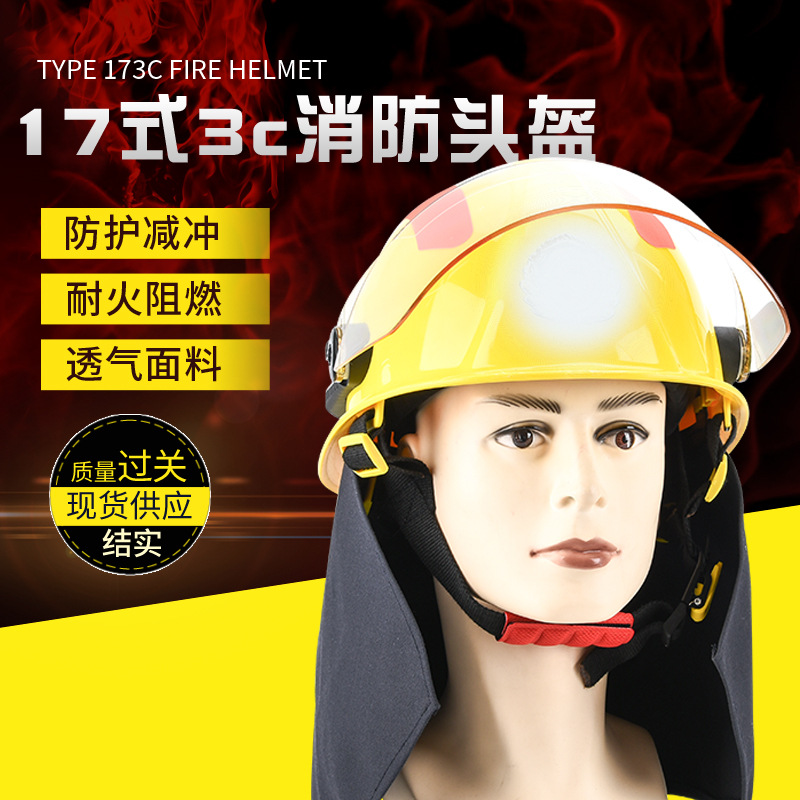 3C消防头盔 17款头盔 灭火救援防护 消防员头盔消防用品批发