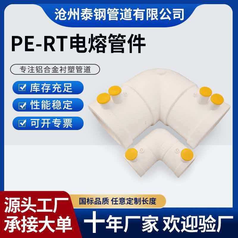 厂家批发水暖热熔管件PE-RTⅡ型弯头电熔管件pert2型管大口径现货