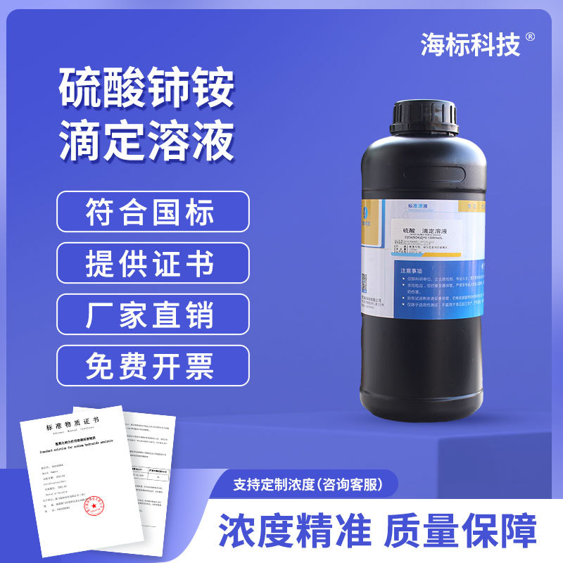 硫酸铈铵滴定溶液 0.1mol/L 0.1N 摩尔 分析滴定液 标准溶液500ml