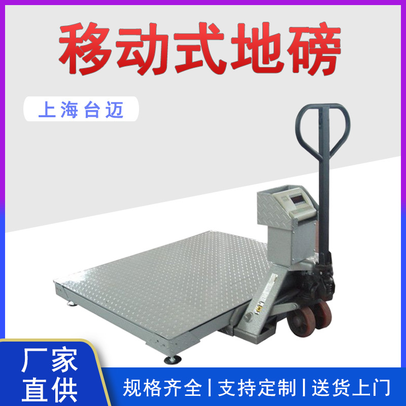 台迈移动式叉车地磅 移动式搬运车带平台秤 2吨带打印带轮子磅秤