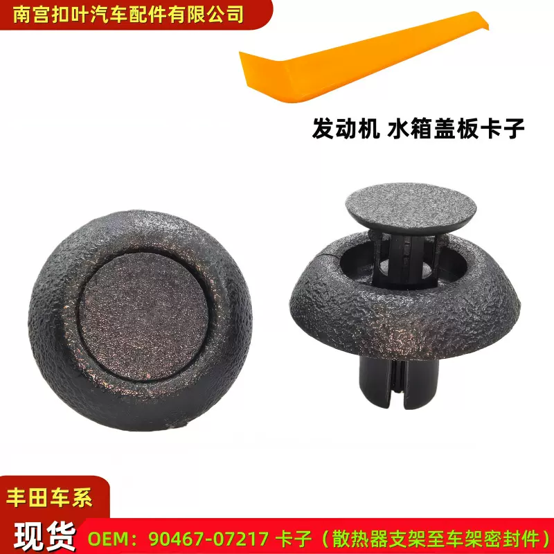 90467-07217适配霸道汉兰达水箱盖板卡子扣散热器支架至车架密封
