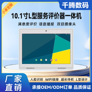 10.1inch L-Type Evaluator Face Recognition Android Tablet Hd Government Bank Window Satisfactory Evaluation Machine