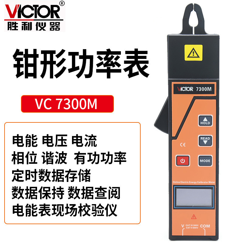 胜利仪器VC7300M钳形功率表电能表现场校验仪功率因素测量仪