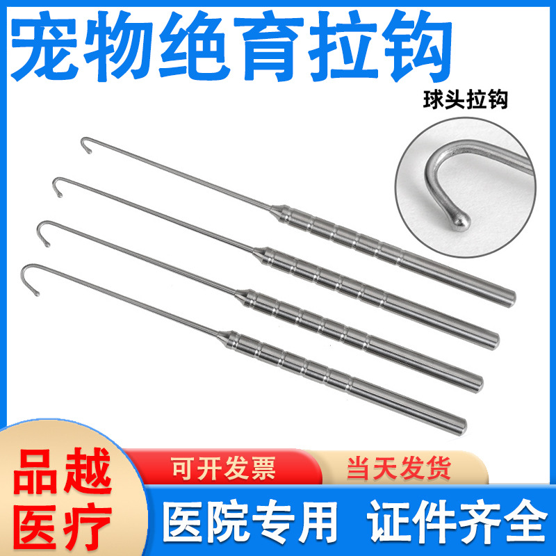 卵巢拉钩宠物子宫绝育拉钩宠物器械扁头球头拉钩犬猫阉割手术工具