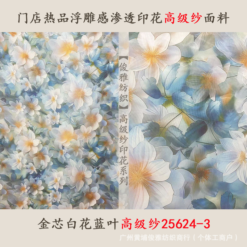 俊雅纺织-门店热品浮雕感渗透印花高级纱-金芯白花蓝叶裙装面料