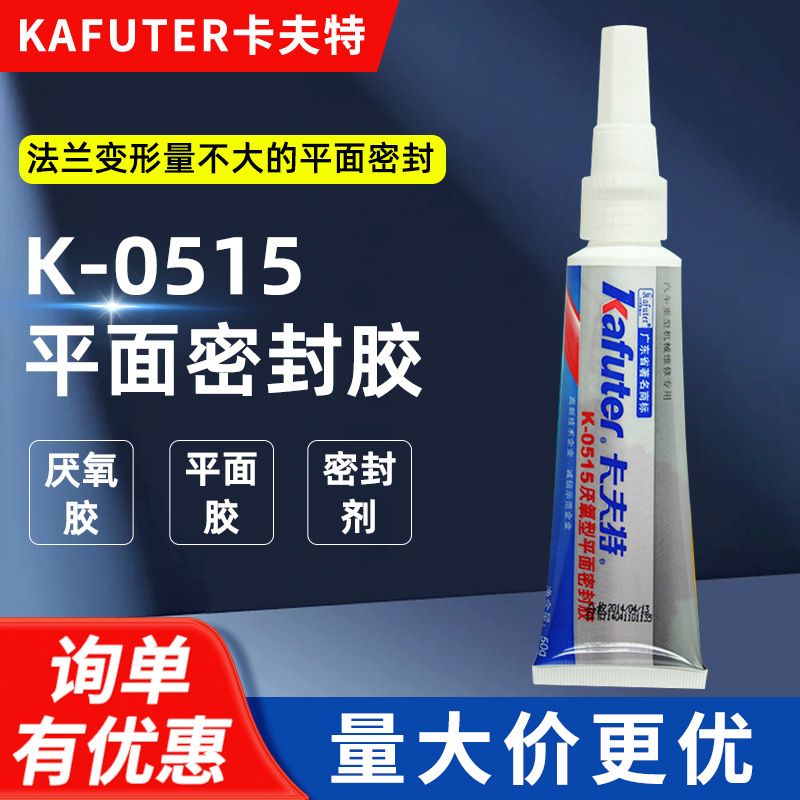 卡夫特 K-0515 通用型厌氧平面密封剂 515 平面胶 紫色 50ml
