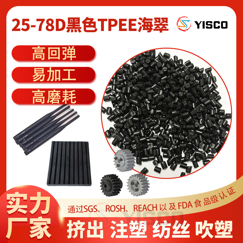 热塑性弹性体 25-78D TPEE海翠黑色 注塑 挤出 纺丝 吹塑