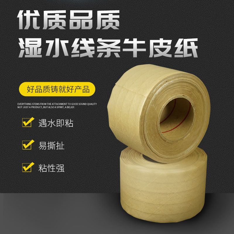 湿水线条牛皮纸 工业产品胶带黄色湿水线条牛皮纸 胶带牛皮纸胶带