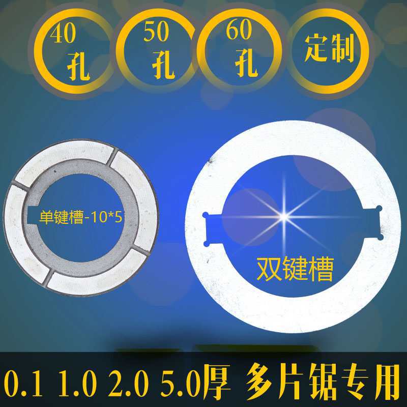 多片锯微调垫片木工机械配件锯片间隔套衬套锯垫平垫50孔1mm2