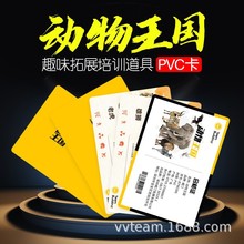 动物王国卡片公司培训活动游戏道具室内户外团队趣味团建拓展培训