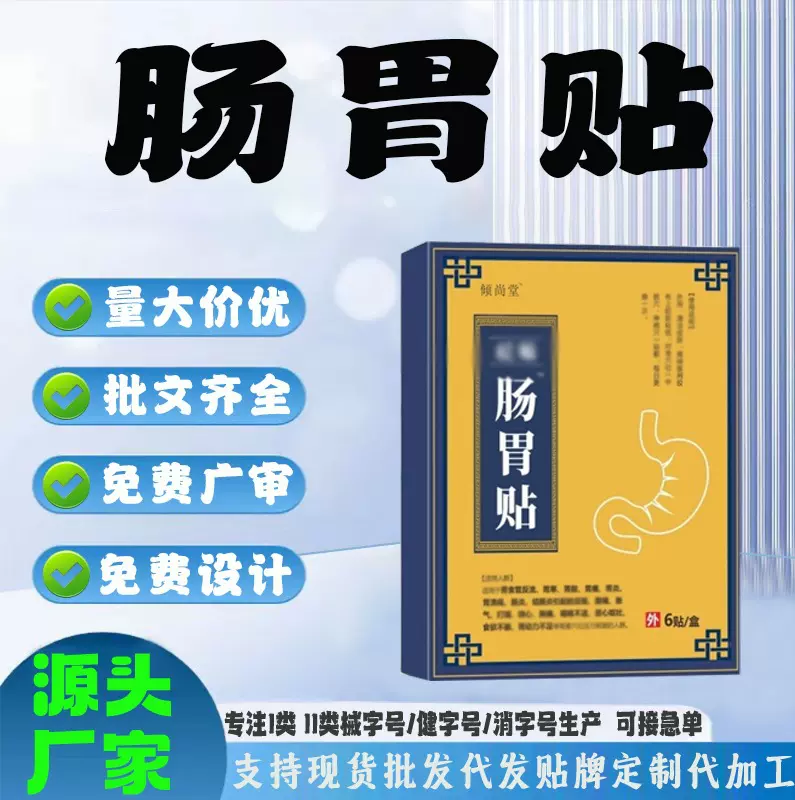 现货代加工胃痛腹泻便秘肠胃不适远红外穴位贴定制肠胃贴