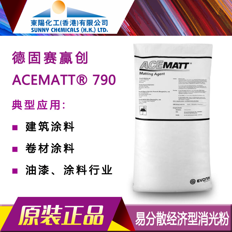 德固赛赢创消光粉ACEMATT790工业涂料助剂卷材油漆二氧化硅哑光粉