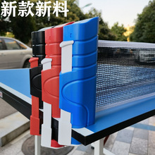 新款新料ABS便携式乒乓球网架家用标准乒乓网柱通用伸缩儿童球网