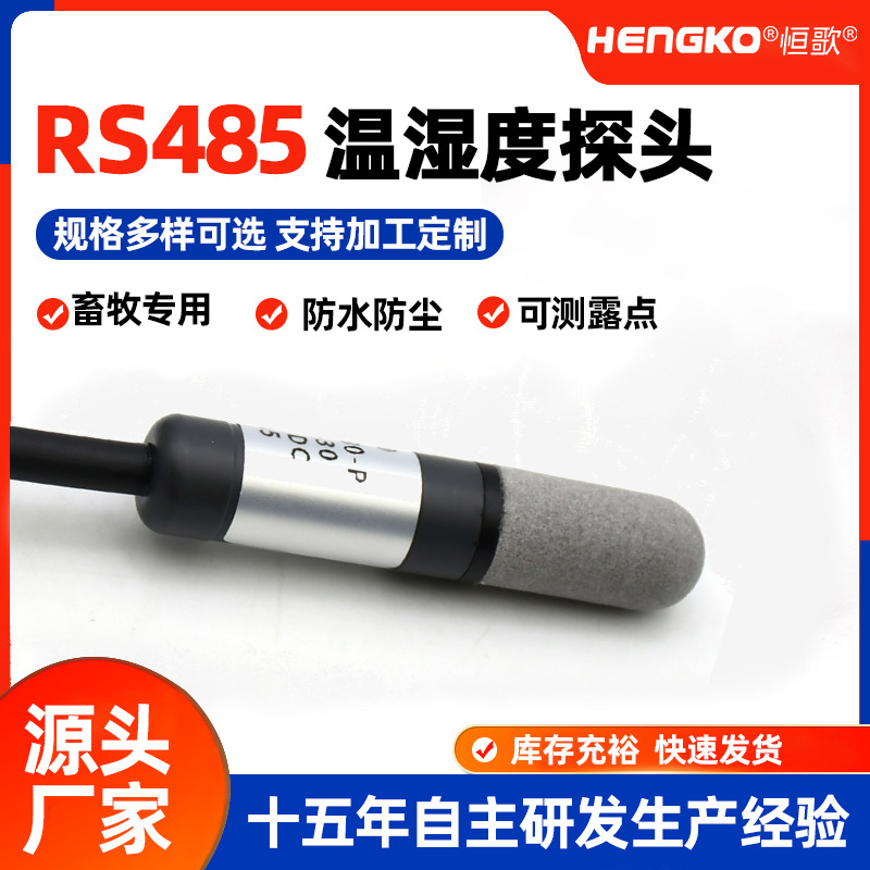 数字RS485温湿度探头畜牧场专用一体式温湿度传感器厂家直供