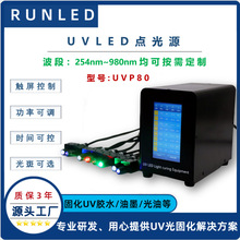 现货大功率UVLED点光源紫外固化灯 特殊波段UVLED固化光源-润铸
