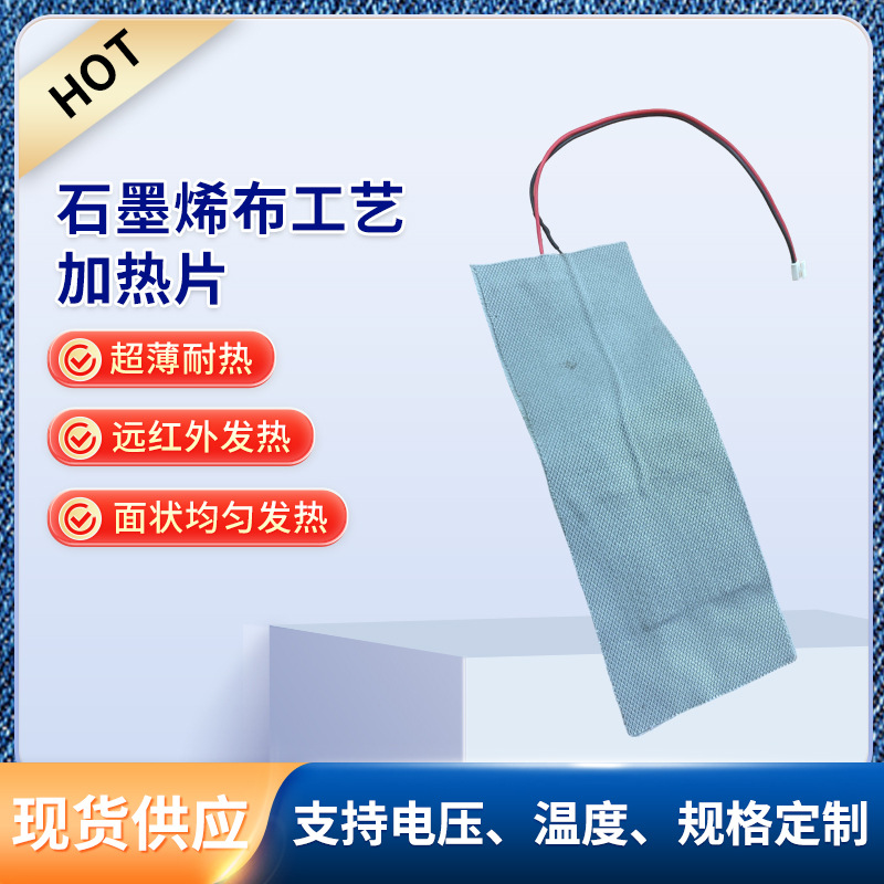 阻燃石墨烯布工艺发热片