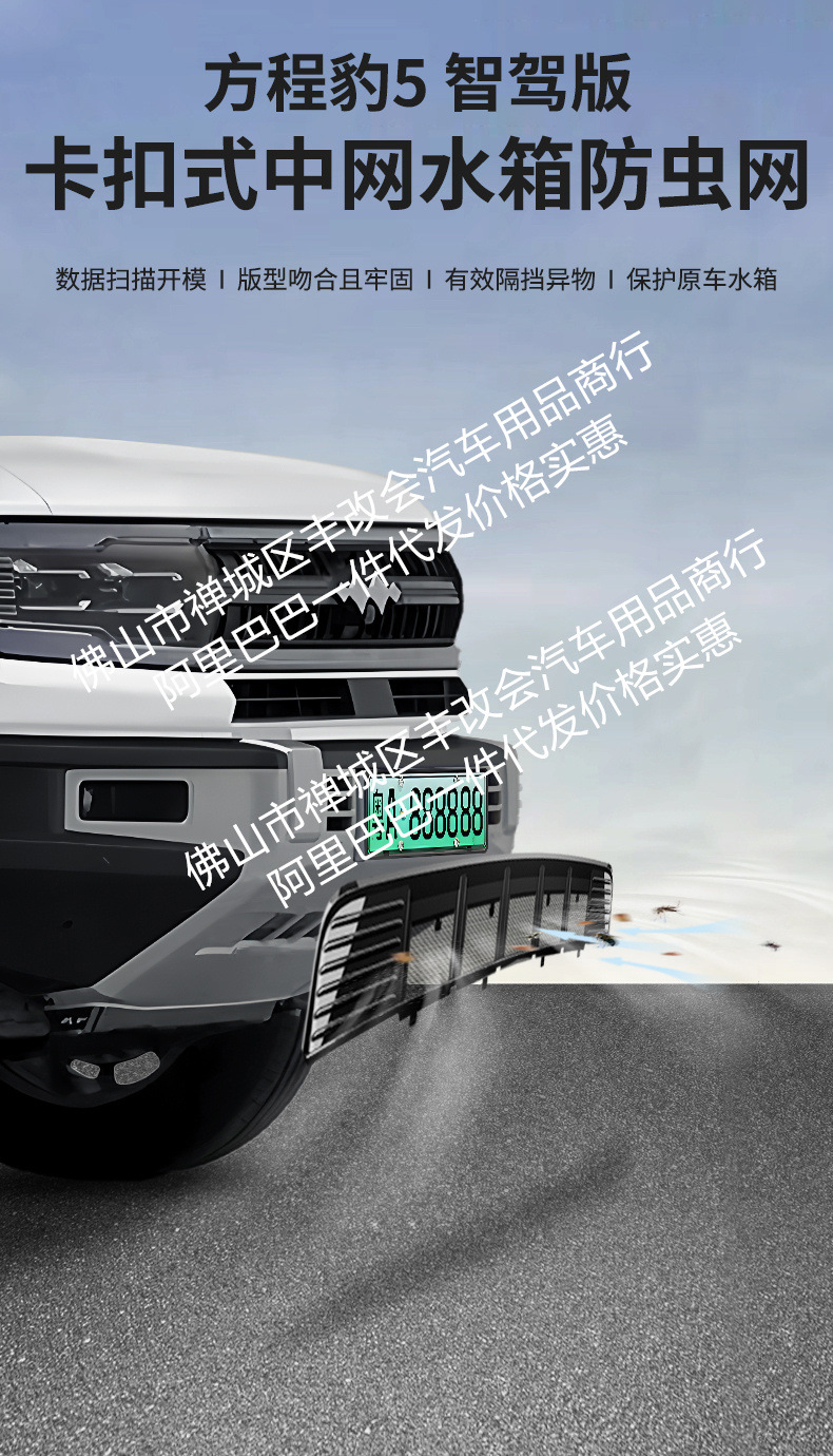 Suitable for Leopard 5 Intelligent Driving Edition Car Insect-Proof Net Front Grille Special Modification Decorative Strip Car Accessories