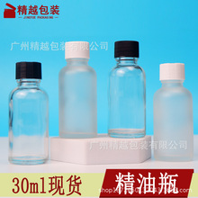 透明精油瓶30ml 磨砂精油玻璃瓶 白色30毫升精华原液瓶分装瓶现货