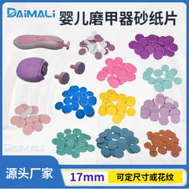 婴儿磨甲器背胶砂纸 磨甲器替换片大小尺寸可定制彩色砂纸磨片