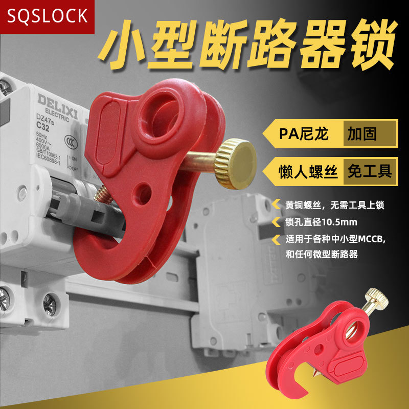 工业安全万用断路器锁具空开安全锁空气开关锁维修误触保护锁批发